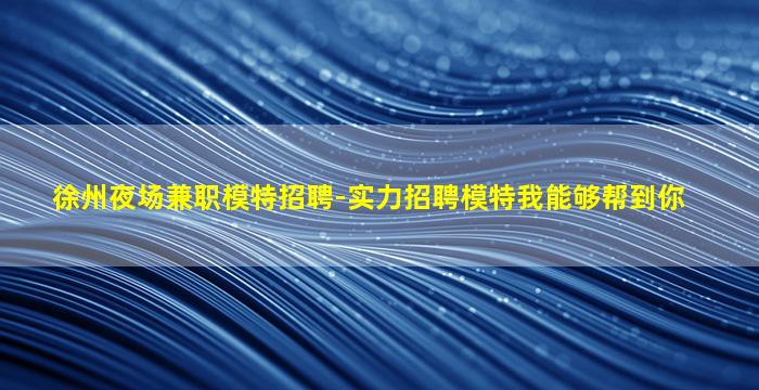 陇南夜场招聘